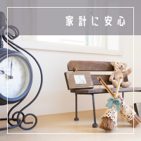 家計に優しい家