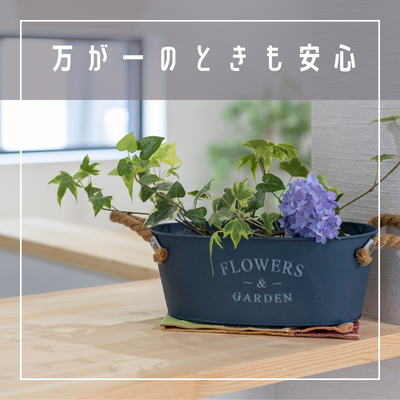 万が一のときも安心