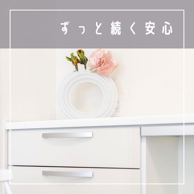 ずっと続く安心