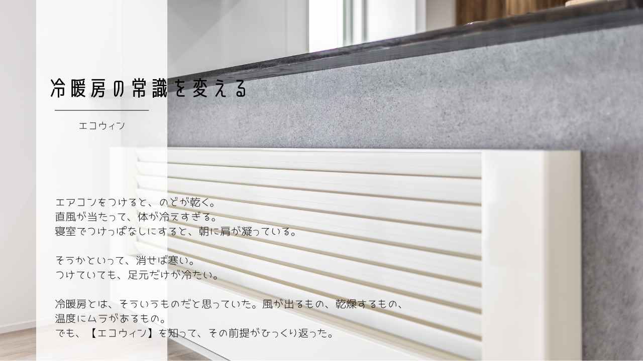 冷暖房の常識を変える～エコウィン～