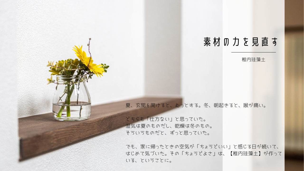 素材の力を見直す～稚内珪藻土～
