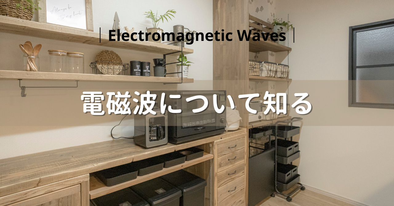 電磁波について知る