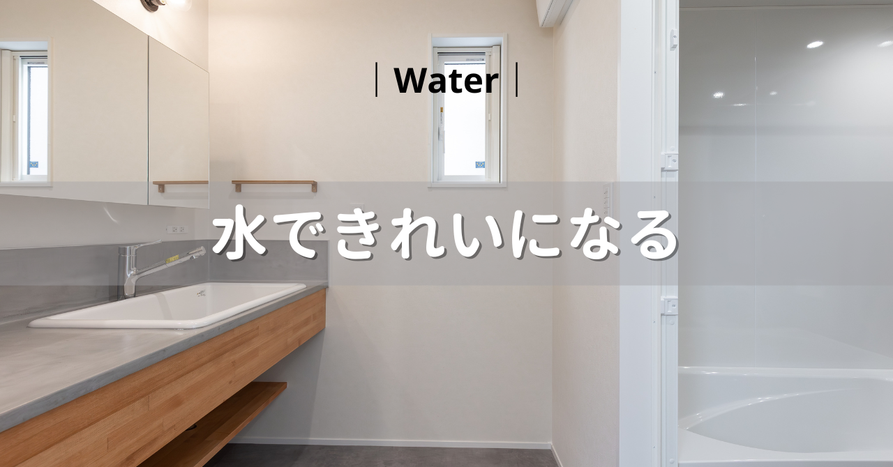 水できれいになる