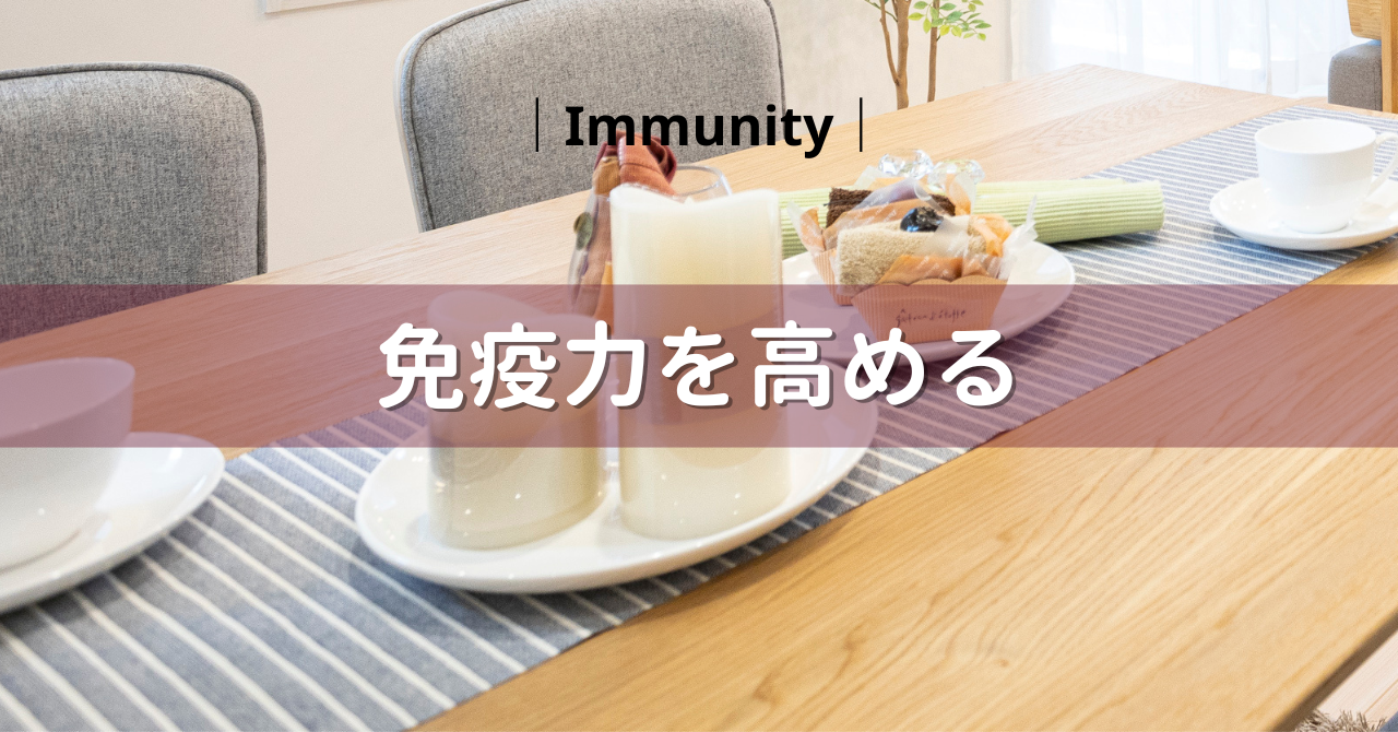 免疫力を高める