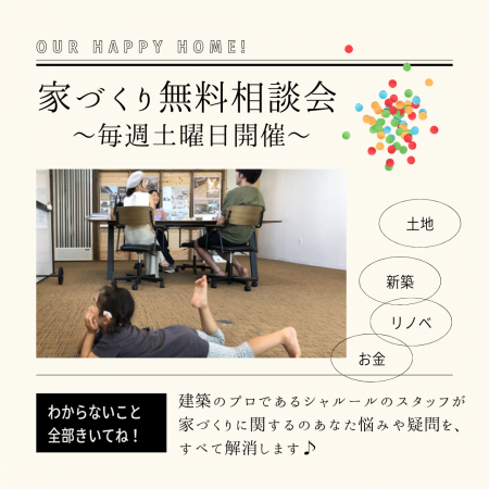 家づくり無料相談会