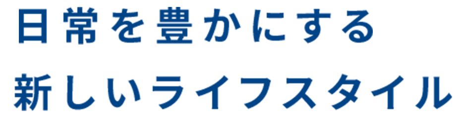 日常を豊かにする新しいライフスタイル